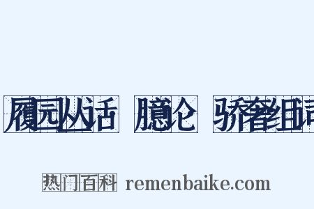 履园丛话·臆论·骄奢组词是什么意思的图片
